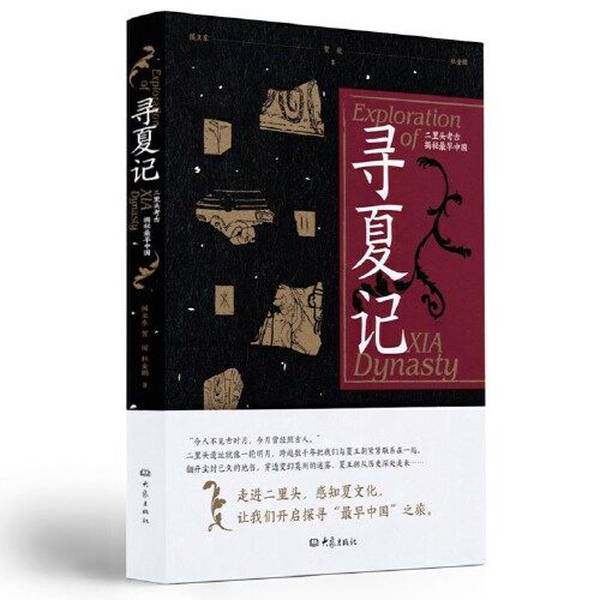 【雅】寻夏记——二里头考古揭秘最早中国9787571115869