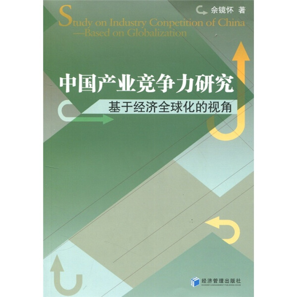 【文】中国产业竞争力研究： 基于经济全球化的视角 9787509613948