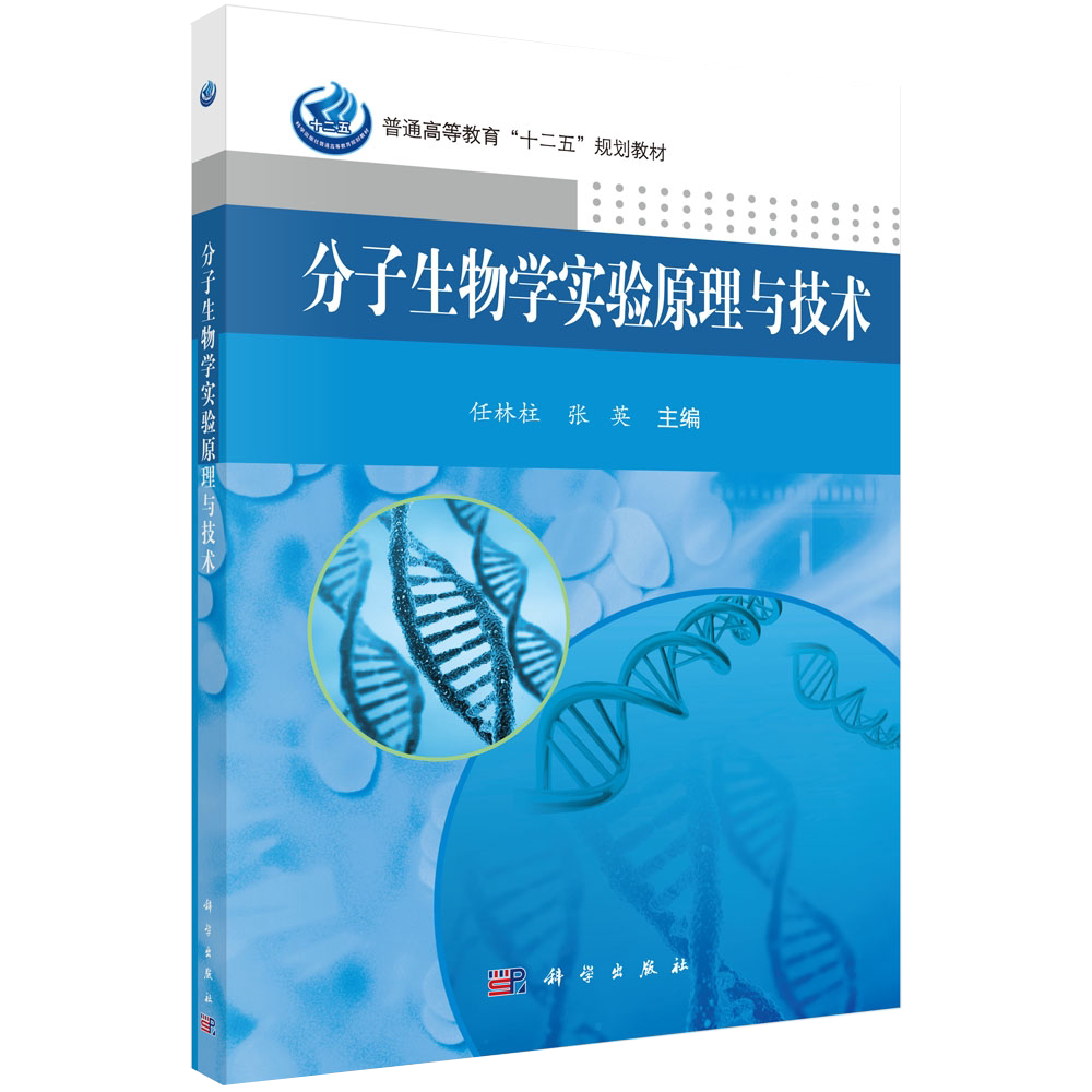 任林柱 著 rna的提取 dna琼脂糖凝胶电泳 基因检测 基因打靶 rna干扰