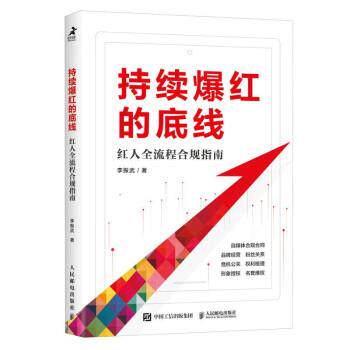 【雅】持续爆红的底线：红人全流程合规指南 9787115610515 人民邮电出版社