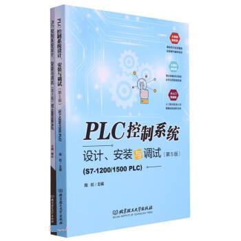 【文】 PLC控制系统设计、安装与调试（第5版） 9787576311525 北京理工大学出版社