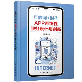 【蜀】 互联网+时APP系统性服务设计与创新 9787122403148 化学工业出版社