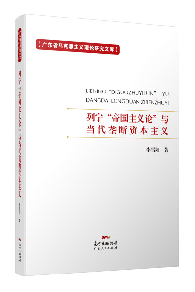【文】H 列宁“帝国主义论”与当代垄断资本主义 9787218129693