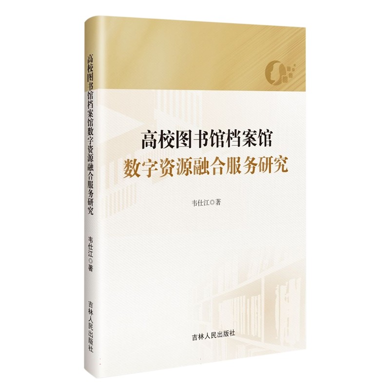 【文】高校图书馆档案馆数字资源融合服务研究 9787206200847