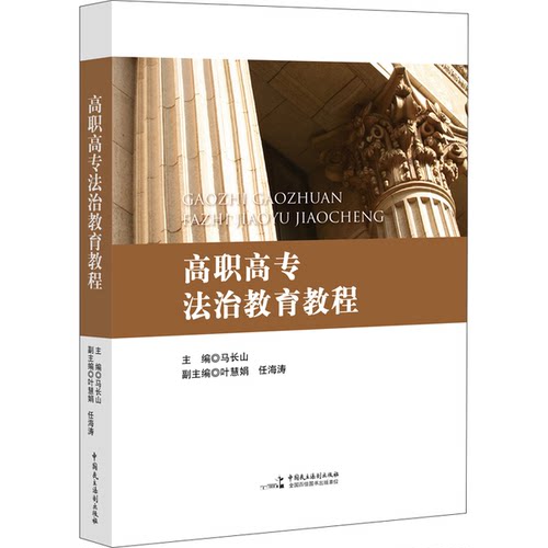 【书】高职高专法治教育教程9787516218495