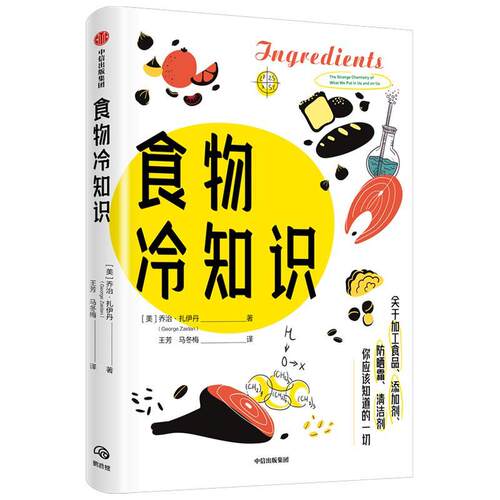 【文】食物冷知识9787521735307中信出版集团股份有限公司