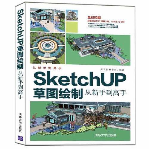 【雅】SketchUP草图绘制从新手到高手9787302593164