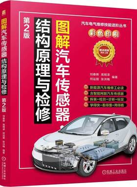 【文】汽车电气维修技能进阶丛书：图解汽车传感器结构原理与检修 第2版9787111779568机械工业出版社