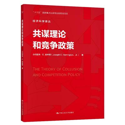 【书】共谋理论和竞争政策 经济科学译丛 小约瑟夫 E.哈林顿 中国人民大学出版社 竞争执法者反垄断从业者指导价值书籍