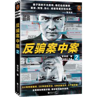 作者力作 64场精密骗局 58种设局手法 反骗案中案2 5个连环套 余罪 9种诈骗话术 为你逐层揭秘网 常书欣