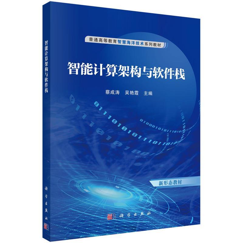 【蜀】 智能计算架构与软件栈（本科教材） 9787030807236 科学出版社