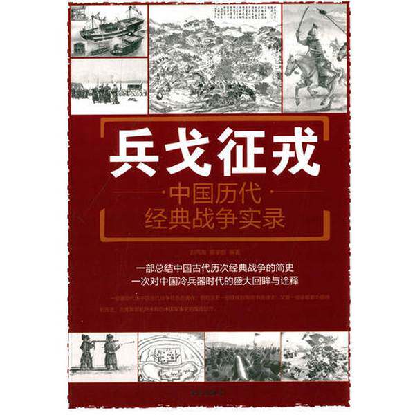 【雅】兵戈征戎  中国历代经典战争实录9787508299808