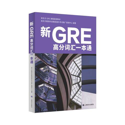【雅】新GRE高分词汇一本通 9787532799268 上海译文出版社
