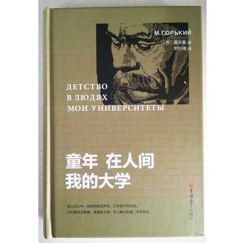 【书】 童年 在人间 我的大学 9787569220223 吉林大学出版社