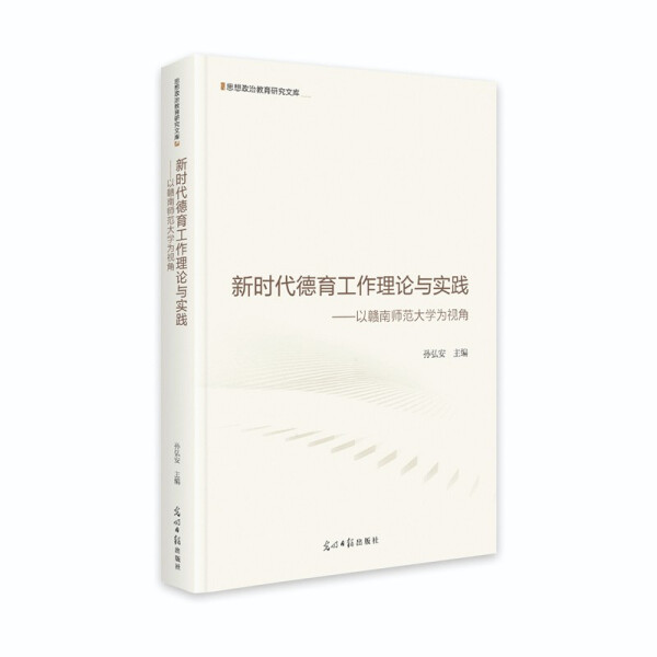 【文】新时代德育工作理论与实践：以赣南师范大学为视角孙弘安主编光明日报 9787519458973