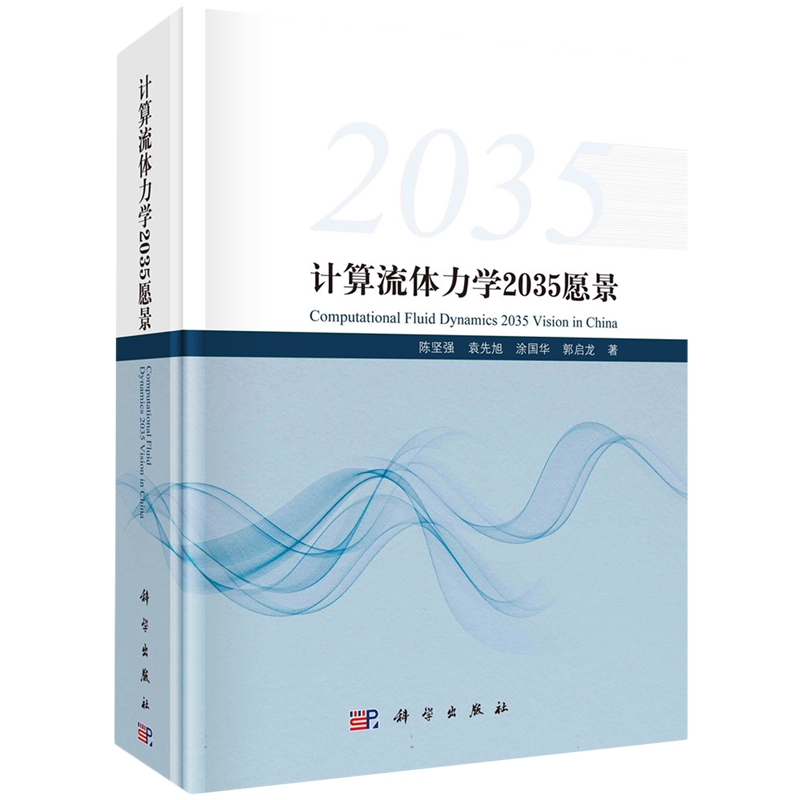 【书】计算流体力学2035愿景陈坚强等科学9787030750075