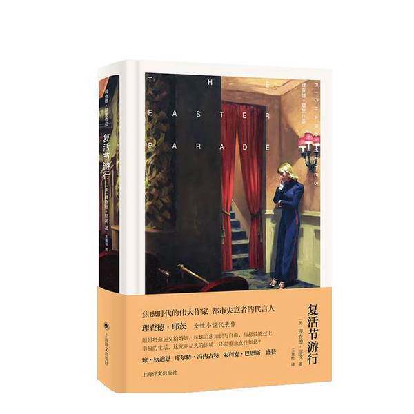 【雅】复活节游行(理查德·耶茨作品）9787532796021