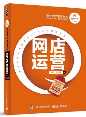 【书】 网店运营.提高版 9787121326332 电子工业出版社