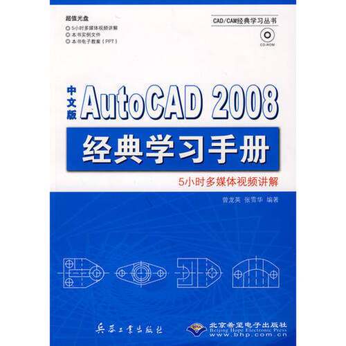 【雅】中文版AutoCAD 2008经典学习手册9787802482678