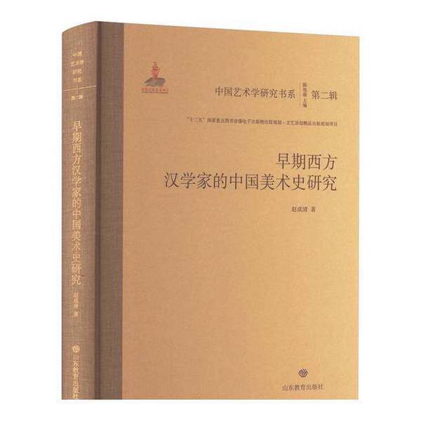 【雅】早期西方汉学家的中国美术史研究9787570127153