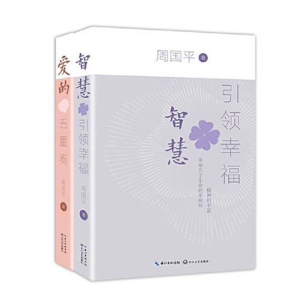 【书】C周国平智慧引领幸福+爱的五重奏2册9787570228638