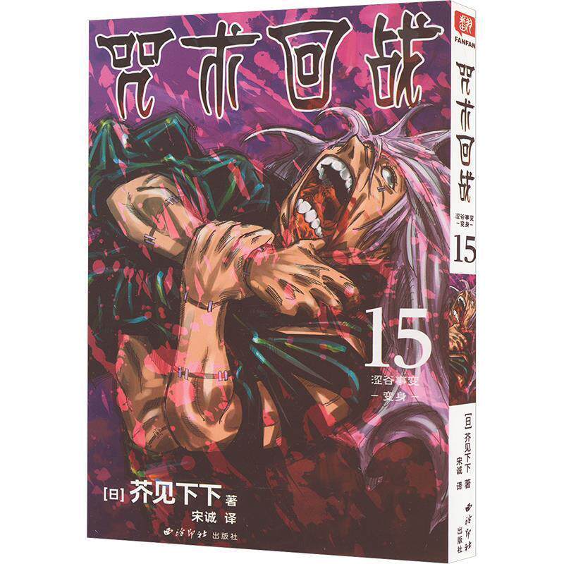 【文】  芥见下下:咒术回战 15 涩谷事变 变身 9787550844346 西泠出版社