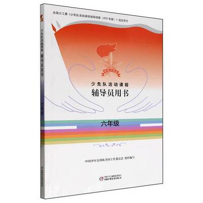 【雅】少先队活动课程辅导员用书——六年级9787514880397