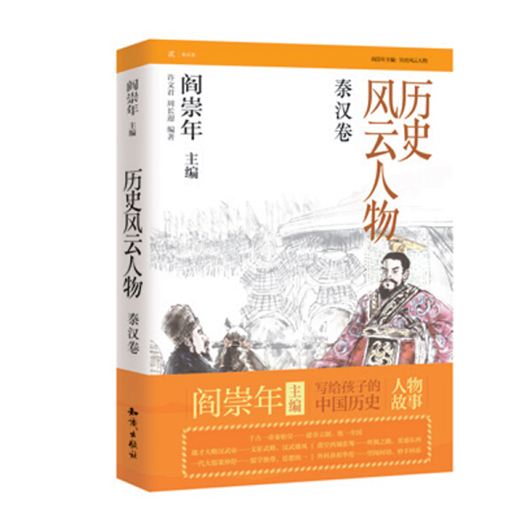 【文】中国隋唐时代历史人物生平事迹：历史风云人物（秦汉卷）插图版 9787501593231