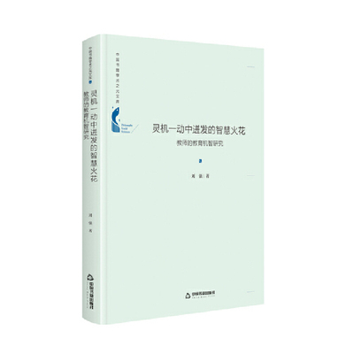 【文】灵机一动中迸发的智慧火花-教师的教育机制研究 9787506879354