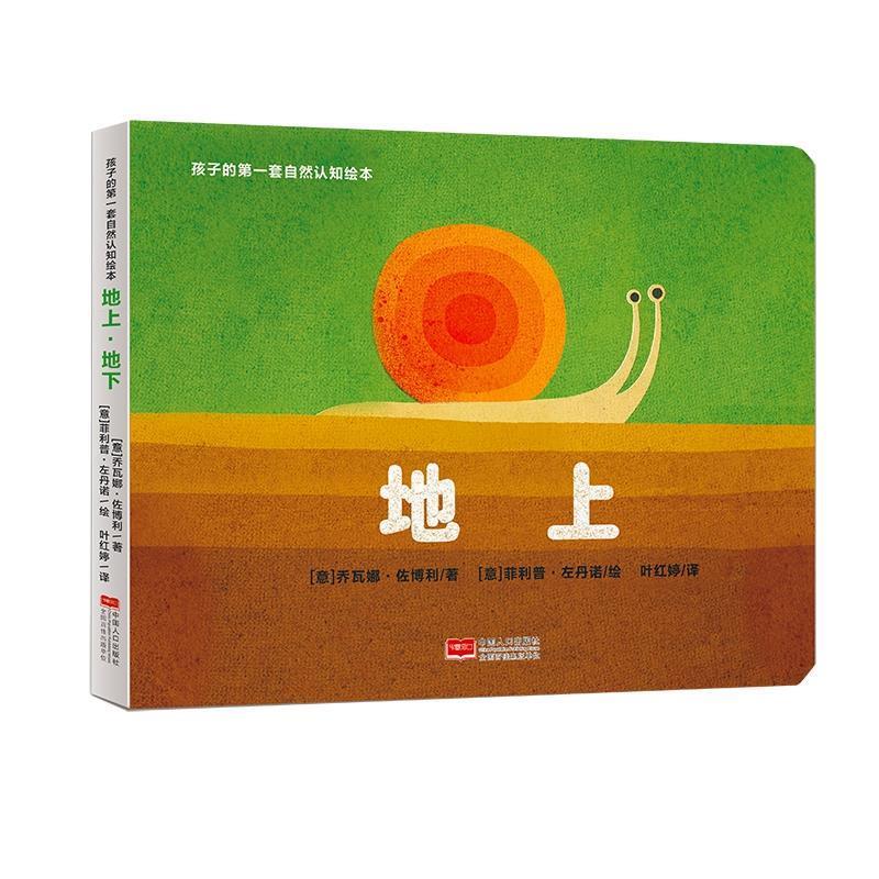 【集】 孩子的套自然认知绘本：地上 ·地下  （儿童读物） 9787510162503 中国人口出版社
