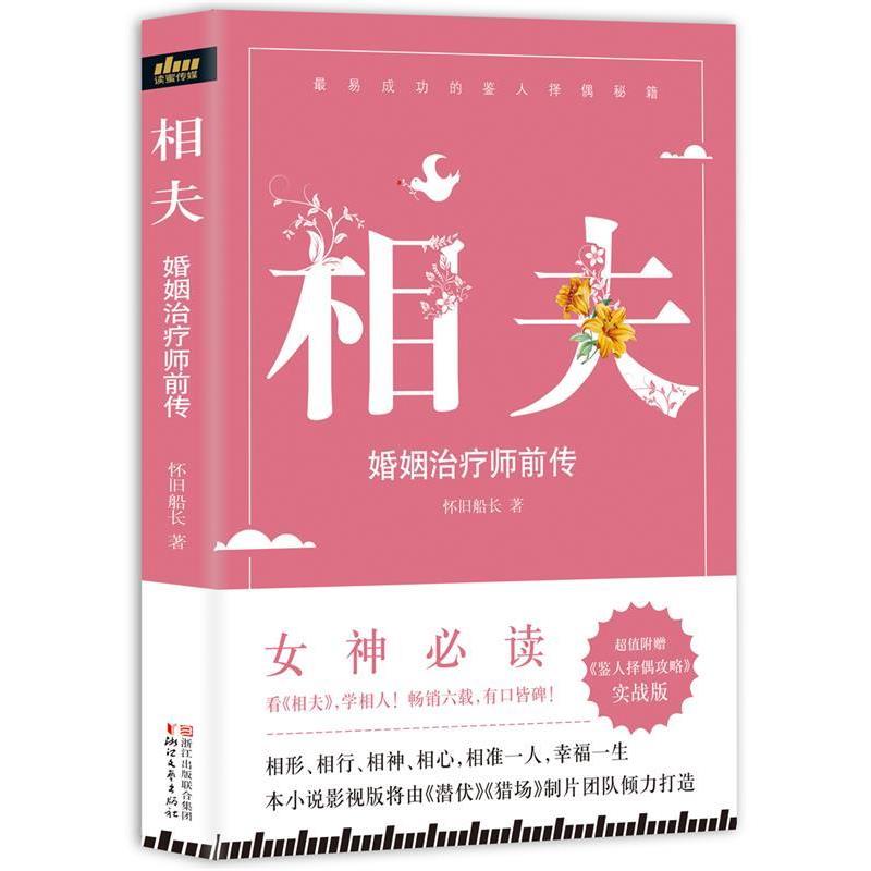 【图】 长篇小说：相夫.婚姻师前传 9787533948528 浙江文艺出版社