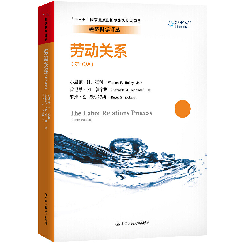 【书】劳动关系 第10版 中文版 小威廉H霍利 中国人民大学出版社 劳动关系概念理论与实践 劳资关系 劳动经济学劳动关系书籍