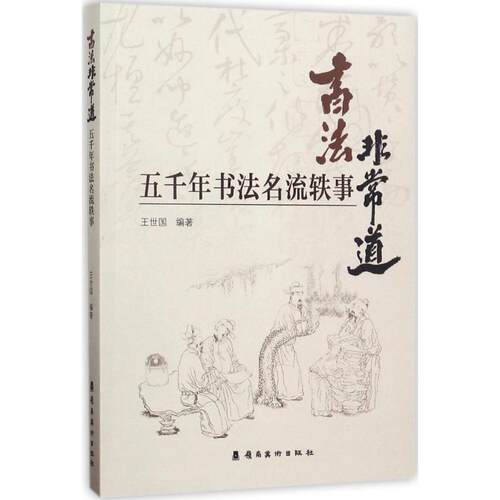 【书】书法道：五千年书法名流轶事9787536261655岭南美术出版社
