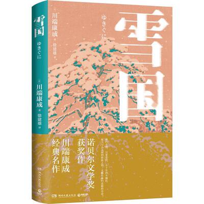 【雅】 雪国（精装） 9787572608872 湖南文艺出版社