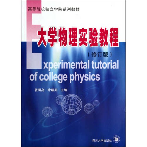 【书】大学物理实验教程9787561438107