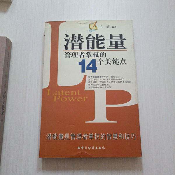 【雅】潜能量：管理者掌权的14个关键点9787801206992