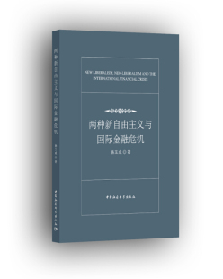 【文】两种新自由主义与国际金融危机 9787520321464