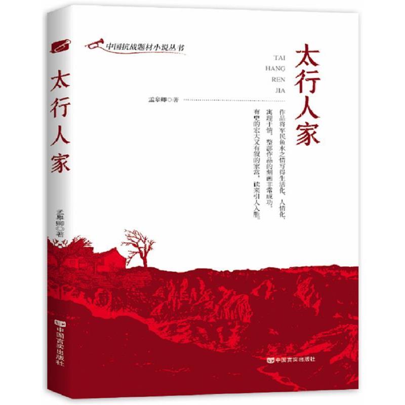 【蜀】 中国抗战题材小说丛书：太行人家 9787517134886 中国言实出版社