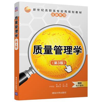 【文】质量管理学（教材）9787302486671清华大学出版社