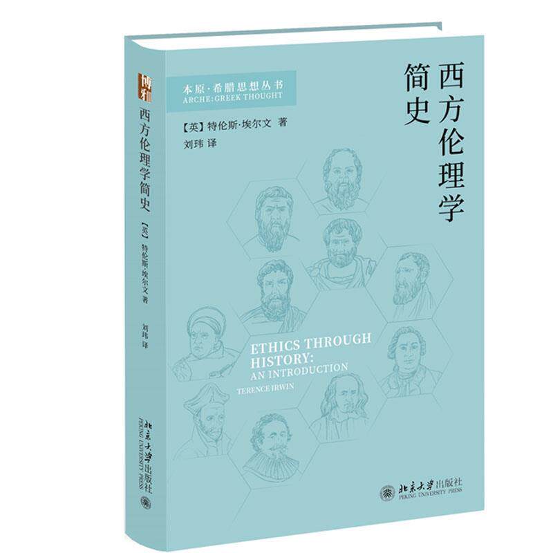 【正版】  ◇西方伦理学简史 9787301361351 北京大学出版社