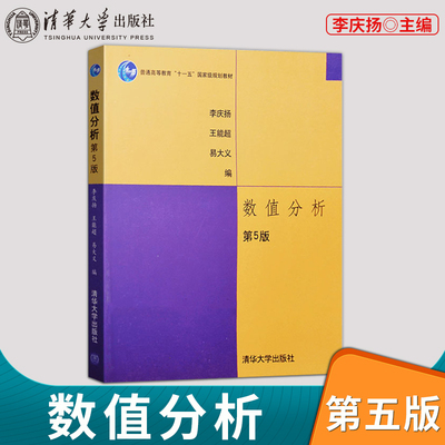 【书】数值分析第5版 李庆扬 国家ji规划 全书阐述严谨 脉络分明深入浅出便于教学本书强化理论突出实用清华大学出版社