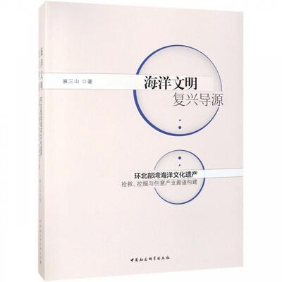 【书】 海洋文明复兴导源：环北部湾海洋文化遗产抢救、挖掘与创意产业廊道构建 9787520327015 中国社会科学出版社