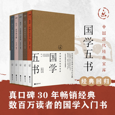 【书】中国历代经典宝库国学五书全5册 论语孟子老子庄子墨子论语中国人的圣书孟子儒者的良心老子生命的大智慧庄子哲学的天籁