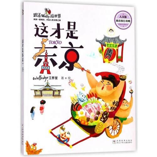 【书】 【文】跟着Wolly游世界：这才是东京9787559707963航空工业出版社 9787559707963 浙江少年儿童出版社