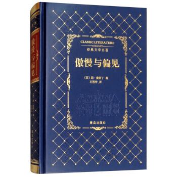 【图】 长篇小说:经典文学·名著傲慢与偏见 9787555269007 青岛出版社