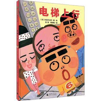 【文】 （精装绘本）魔法象.图画书王国：电梯上行 9787549563944 广西师范大学出版社