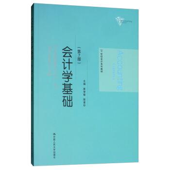 【集】 会计学基础（第7版）（本科教材） 9787300276915 中国人民大学出版社