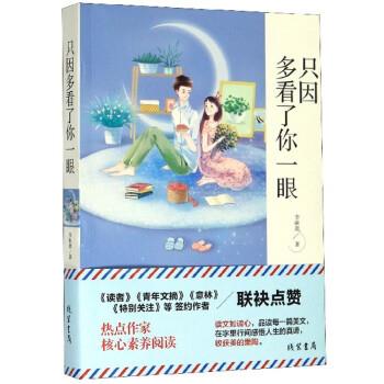 【图】 中国当代散文集：只因多看了你一眼 9787512037465 线装书局