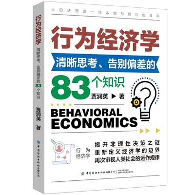 【文】行为经济学入门：清晰思考、告别偏差的83个知识9787522924427中国纺织出版社