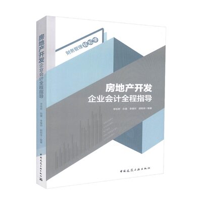 【文】财务管理轻松学:房地产开发企业会计全程指导 9787112211456